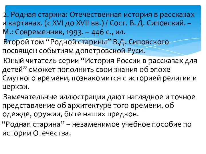 2. Родная старина: Отечественная история в рассказах и картинах. (с XVI