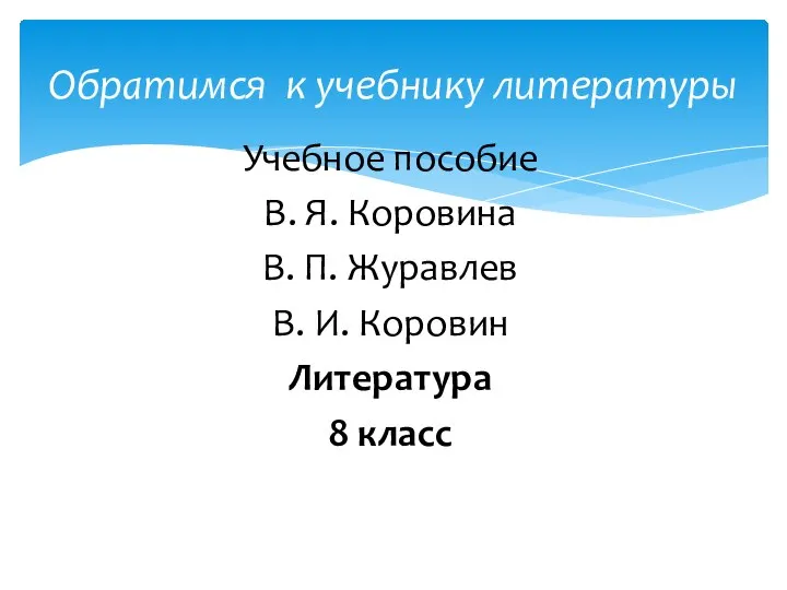 Учебное пособие В. Я. Коровина В. П. Журавлев В. И. Коровин