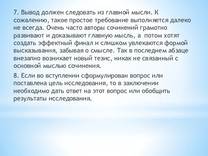 7. Вывод должен следовать из главной мысли. К сожалению, такое простое