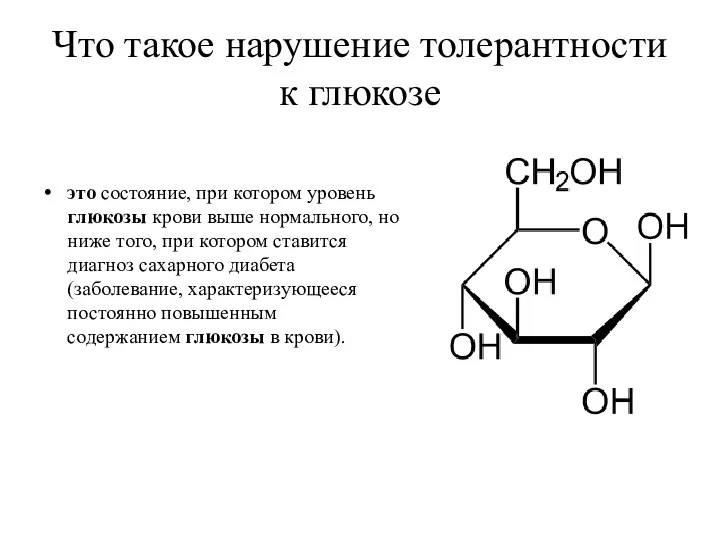 Что такое нарушение толерантности к глюкозе это состояние, при котором уровень