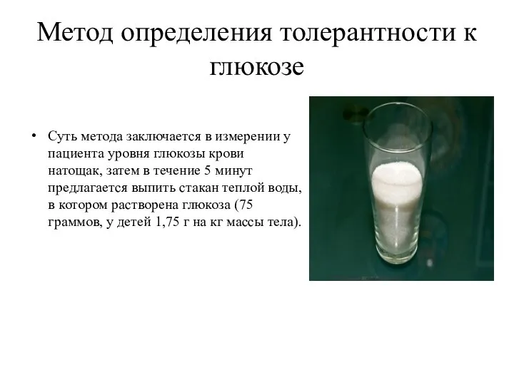 Метод определения толерантности к глюкозе Суть метода заключается в измерении у