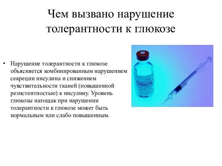 Чем вызвано нарушение толерантности к глюкозе Нарушение толерантности к глюкозе объясняется