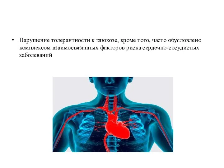 Нарушение толерантности к глюкозе, кроме того, часто обусловлено комплексом взаимосвязанных факторов риска сердечно-сосудистых заболеваний