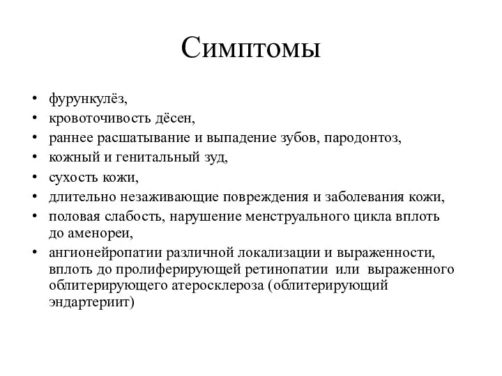 Симптомы фурункулёз, кровоточивость дёсен, раннее расшатывание и выпадение зубов, пародонтоз, кожный