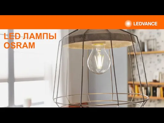 LED ЛАМПЫ OSRAM