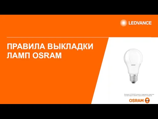 ПРАВИЛА ВЫКЛАДКИ ЛАМП OSRAM Компания LEDVANCE является лицензиатом продуктов торговой марки OSRAM в сфере общего освещения