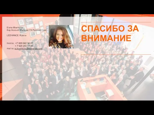 Elena Moshkina Key Account Manager ГК Русский Свет LEDVANCE Russia mobile: