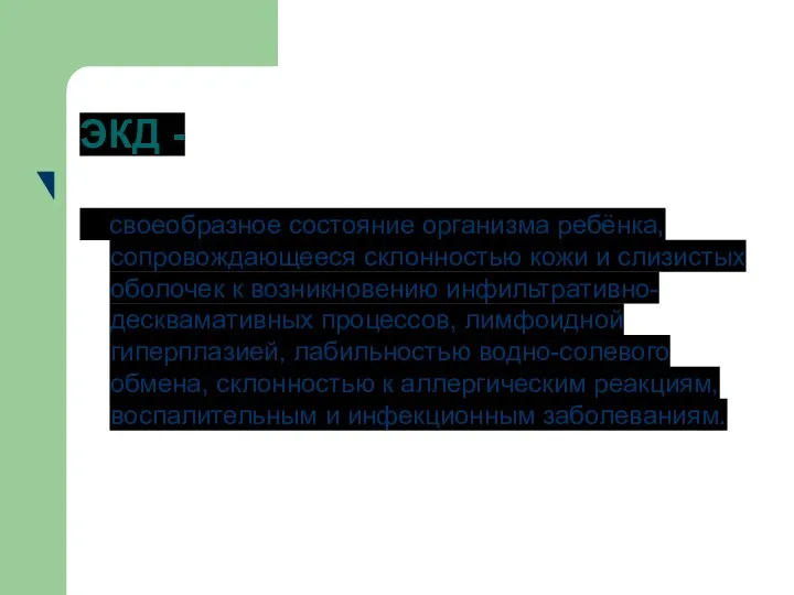 ЭКД - своеобразное состояние организма ребёнка, сопровождающееся склонностью кожи и слизистых