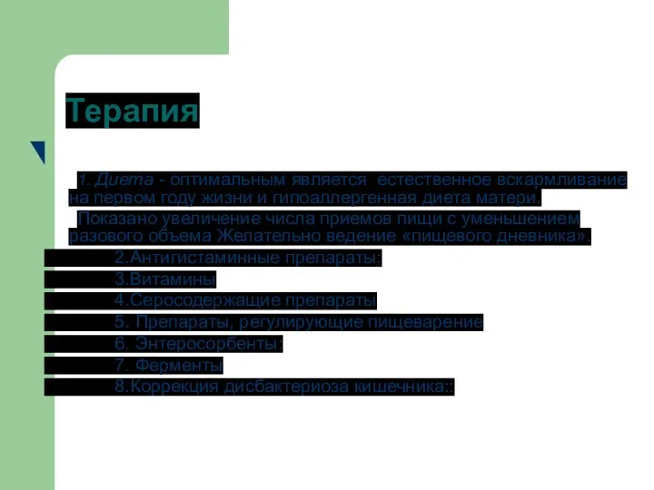 Терапия 1. Диета - оптимальным является естественное вскармливание на первом году