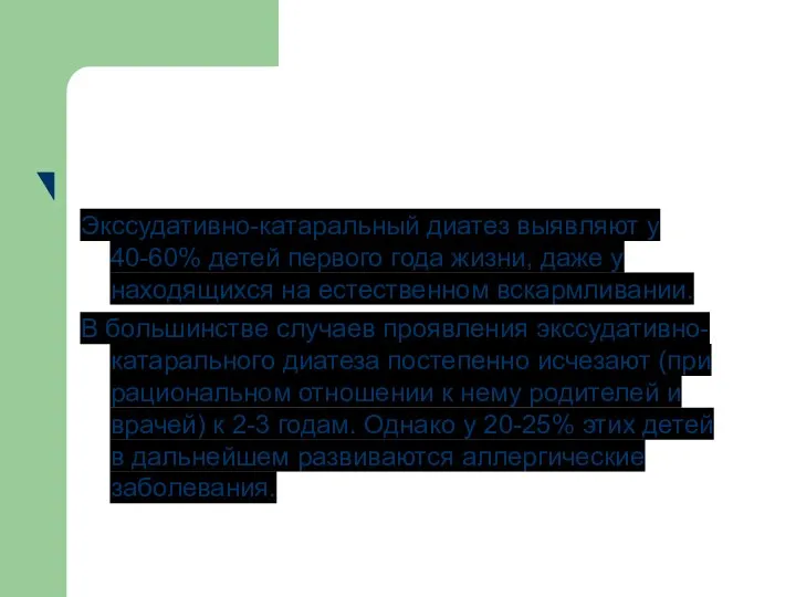 Экссудативно-катаральный диатез выявляют у 40-60% детей первого года жизни, даже у