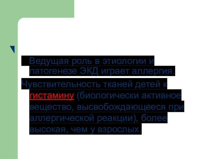 Ведущая роль в этиологии и патогенезе ЭКД играет аллергия. Чувствительность тканей