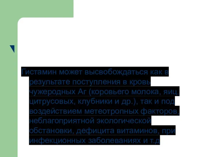 Гистамин может высвобождаться как в результате поступления в кровь чужеродных Аг