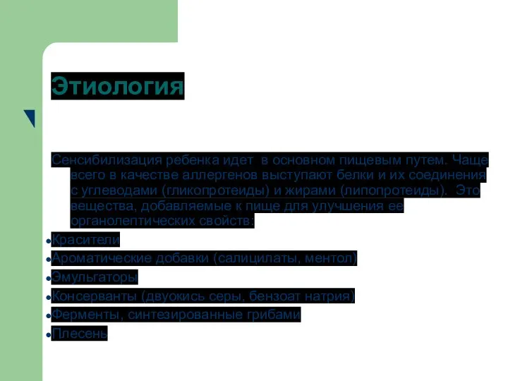 Этиология Сенсибилизация ребенка идет в основном пищевым путем. Чаще всего в