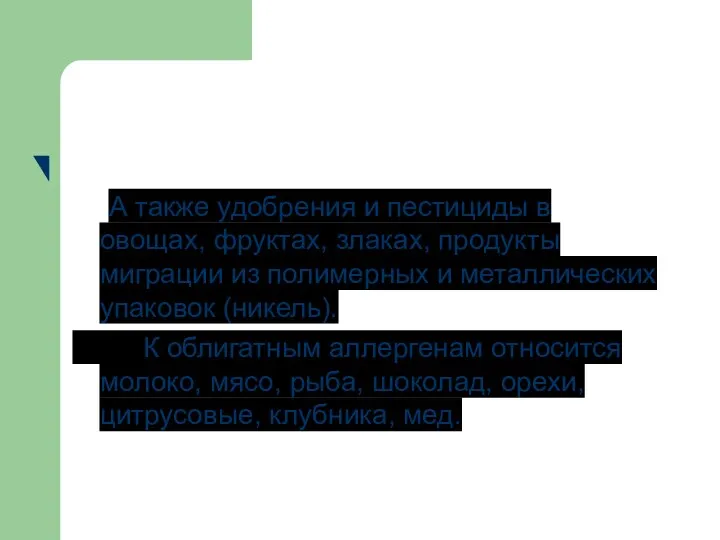 А также удобрения и пестициды в овощах, фруктах, злаках, продукты миграции