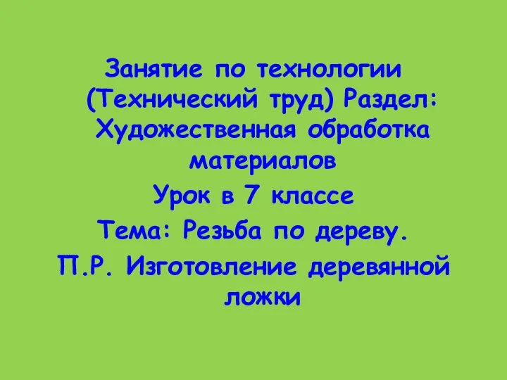 Занятие по технологии (Технический труд) Раздел:Художественная обработка материалов Урок в 7