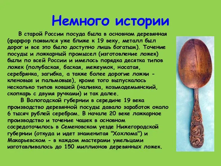 Немного истории В старой России посуда была в основном деревянная (фарфор