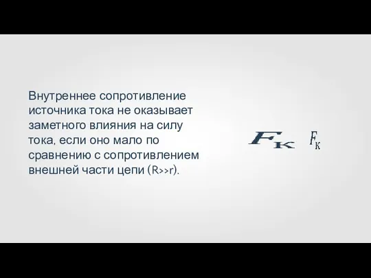 Внутреннее сопротивление источника тока не оказывает заметного влияния на силу тока,