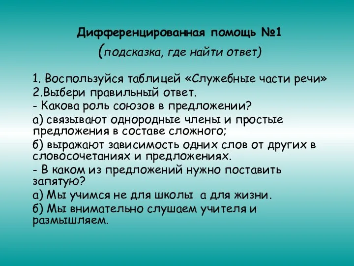 Дифференцированная помощь №1 (подсказка, где найти ответ) 1. Воспользуйся таблицей «Служебные