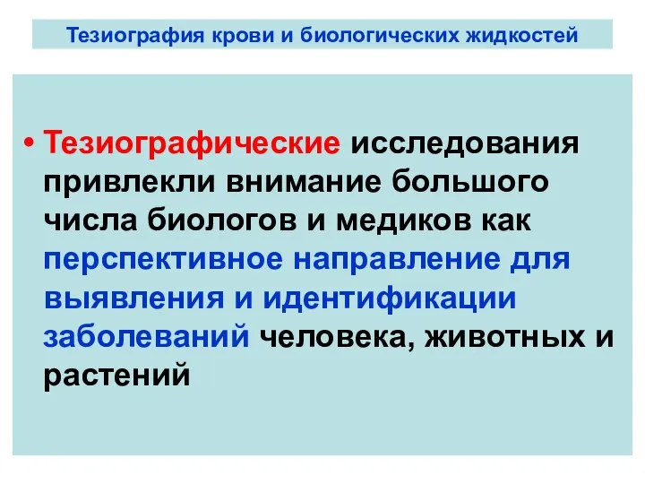 Тезиография крови и биологических жидкостей Тезиографические исследования привлекли внимание большого числа