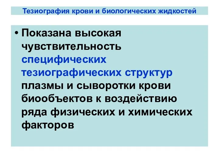 Тезиография крови и биологических жидкостей Показана высокая чувствительность специфических тезиографических структур