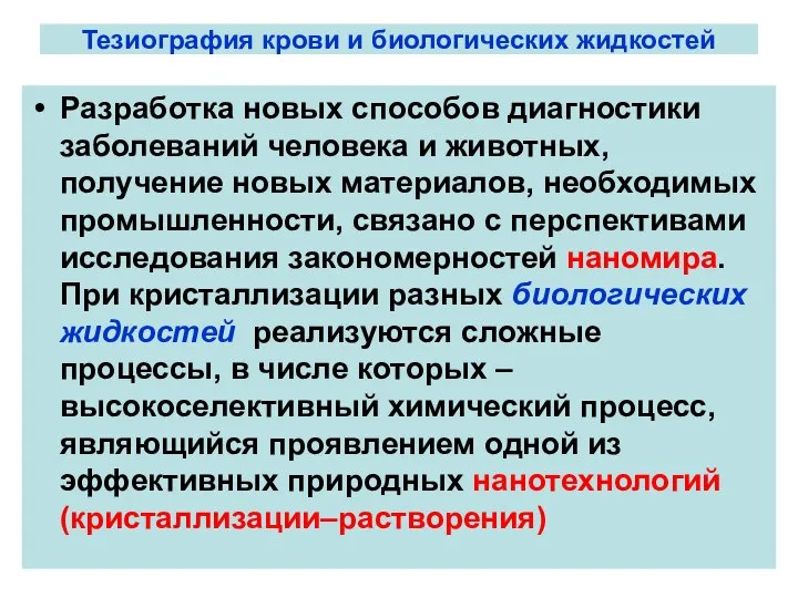 Тезиография крови и биологических жидкостей Разработка новых способов диагностики заболеваний человека