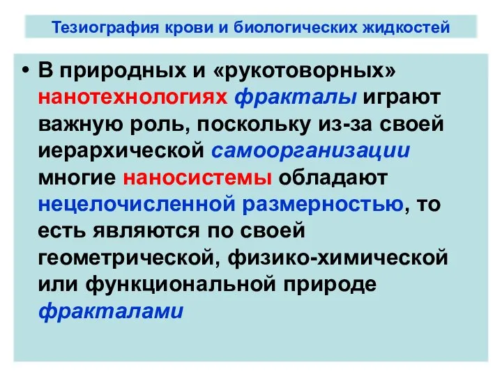 Тезиография крови и биологических жидкостей В природных и «рукотоворных» нанотехнологиях фракталы