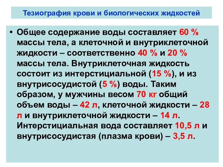 Тезиография крови и биологических жидкостей Общее содержание воды составляет 60 %