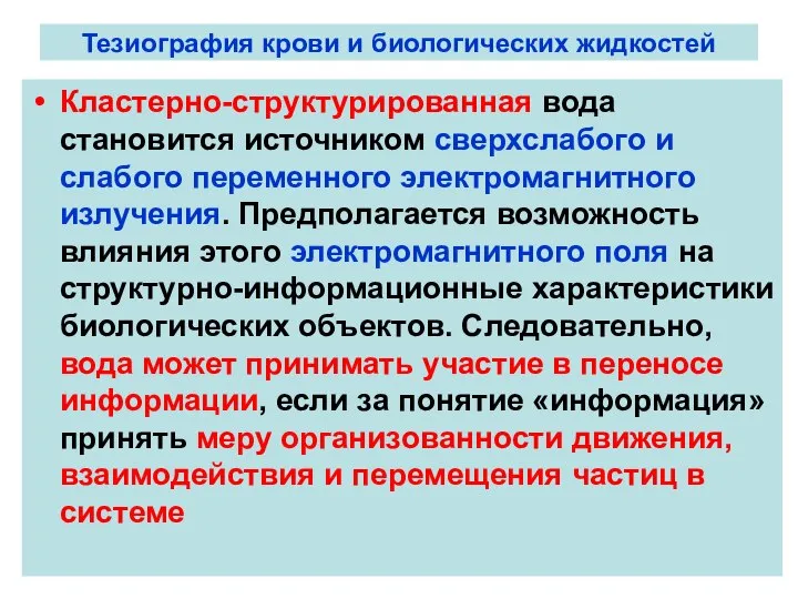 Тезиография крови и биологических жидкостей Кластерно-структурированная вода становится источником сверхслабого и