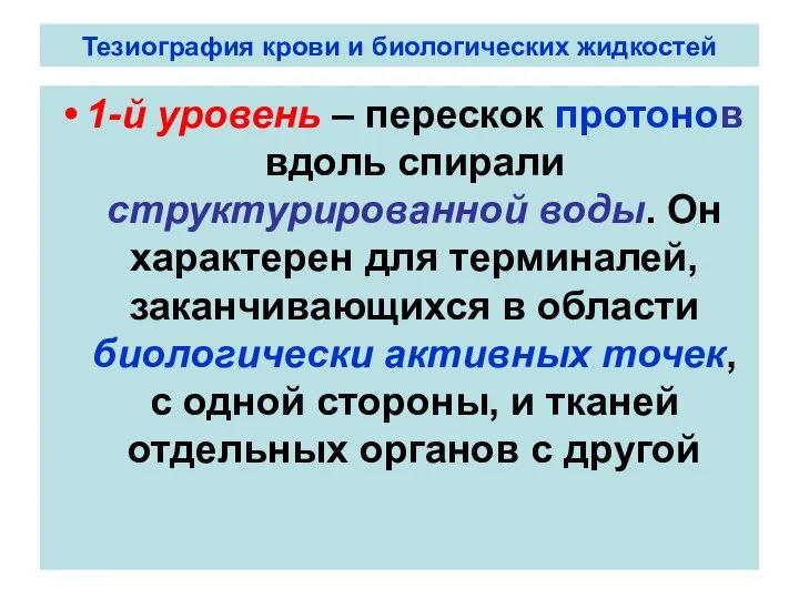 Тезиография крови и биологических жидкостей 1-й уровень – перескок протонов вдоль