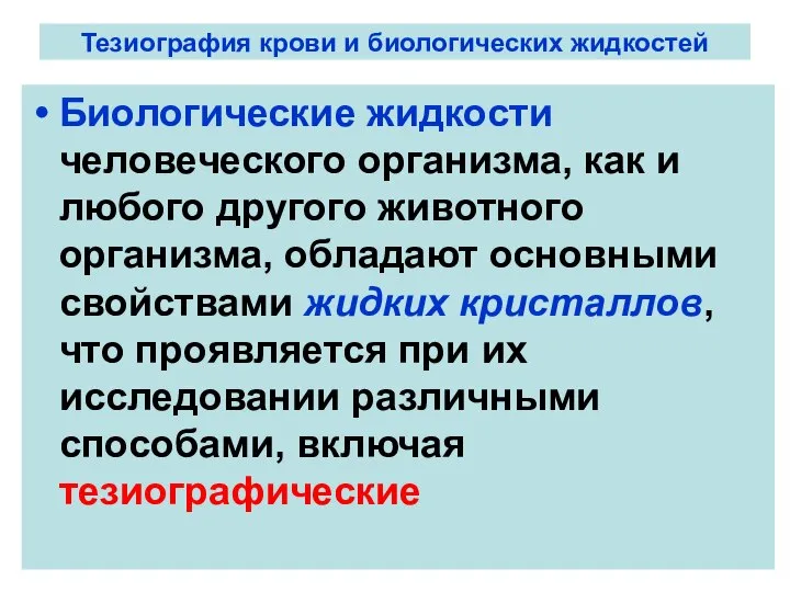 Тезиография крови и биологических жидкостей Биологические жидкости человеческого организма, как и