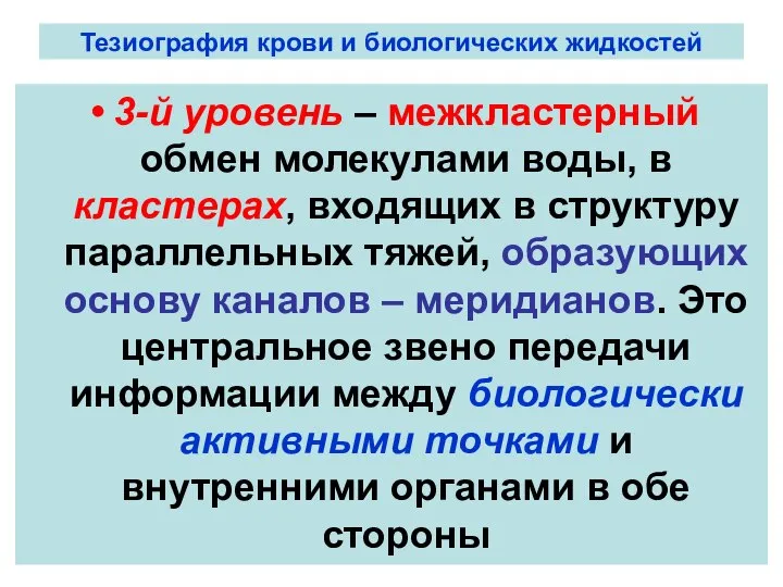 Тезиография крови и биологических жидкостей 3-й уровень – межкластерный обмен молекулами