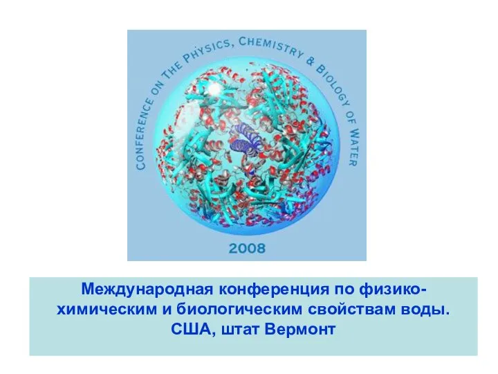 Международная конференция по физико-химическим и биологическим свойствам воды. США, штат Вермонт