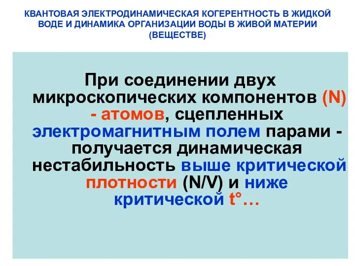 КВАНТОВАЯ ЭЛЕКТРОДИНАМИЧЕСКАЯ КОГЕРЕНТНОСТЬ В ЖИДКОЙ ВОДЕ И ДИНАМИКА ОРГАНИЗАЦИИ ВОДЫ В