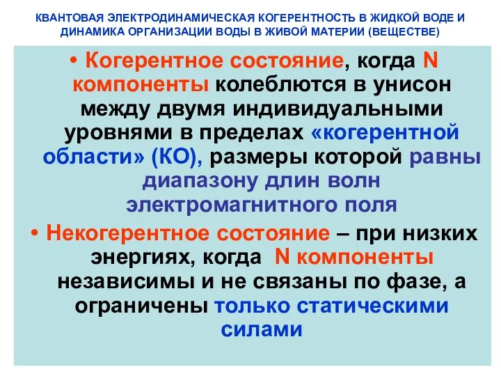 КВАНТОВАЯ ЭЛЕКТРОДИНАМИЧЕСКАЯ КОГЕРЕНТНОСТЬ В ЖИДКОЙ ВОДЕ И ДИНАМИКА ОРГАНИЗАЦИИ ВОДЫ В