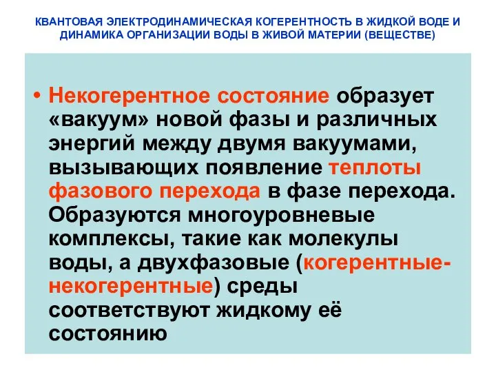 КВАНТОВАЯ ЭЛЕКТРОДИНАМИЧЕСКАЯ КОГЕРЕНТНОСТЬ В ЖИДКОЙ ВОДЕ И ДИНАМИКА ОРГАНИЗАЦИИ ВОДЫ В