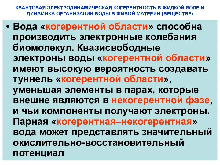 КВАНТОВАЯ ЭЛЕКТРОДИНАМИЧЕСКАЯ КОГЕРЕНТНОСТЬ В ЖИДКОЙ ВОДЕ И ДИНАМИКА ОРГАНИЗАЦИИ ВОДЫ В