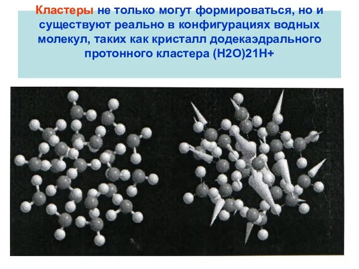 Кластеры не только могут формироваться, но и существуют реально в конфигурациях