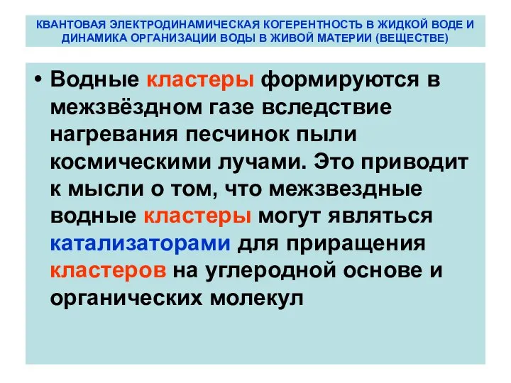 КВАНТОВАЯ ЭЛЕКТРОДИНАМИЧЕСКАЯ КОГЕРЕНТНОСТЬ В ЖИДКОЙ ВОДЕ И ДИНАМИКА ОРГАНИЗАЦИИ ВОДЫ В