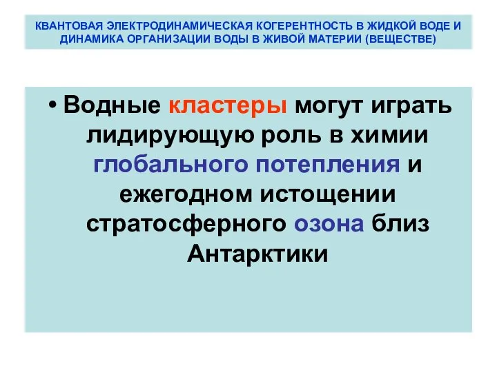 КВАНТОВАЯ ЭЛЕКТРОДИНАМИЧЕСКАЯ КОГЕРЕНТНОСТЬ В ЖИДКОЙ ВОДЕ И ДИНАМИКА ОРГАНИЗАЦИИ ВОДЫ В