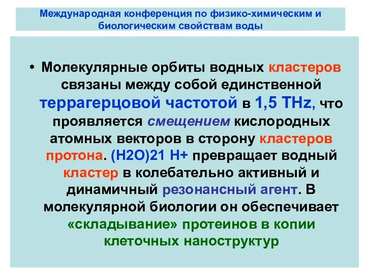 Международная конференция по физико-химическим и биологическим свойствам воды Молекулярные орбиты водных