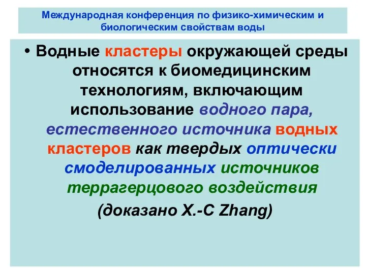 Международная конференция по физико-химическим и биологическим свойствам воды Водные кластеры окружающей