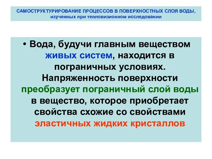 САМОСТРУКТУРИРОВАНИЕ ПРОЦЕССОВ В ПОВЕРХНОСТНЫХ СЛОЯ ВОДЫ, изученных при тепловизионном исследовании Вода,