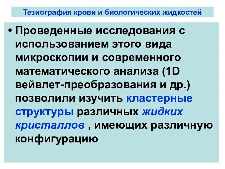 Тезиография крови и биологических жидкостей Проведенные исследования с использованием этого вида