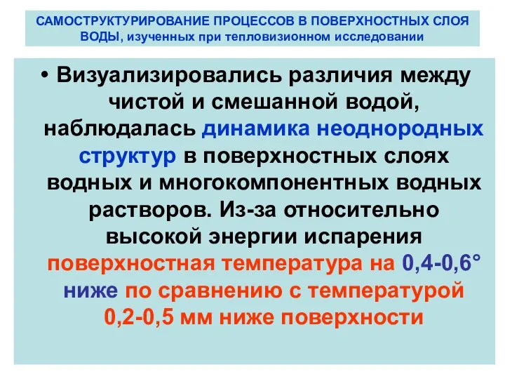 САМОСТРУКТУРИРОВАНИЕ ПРОЦЕССОВ В ПОВЕРХНОСТНЫХ СЛОЯ ВОДЫ, изученных при тепловизионном исследовании Визуализировались