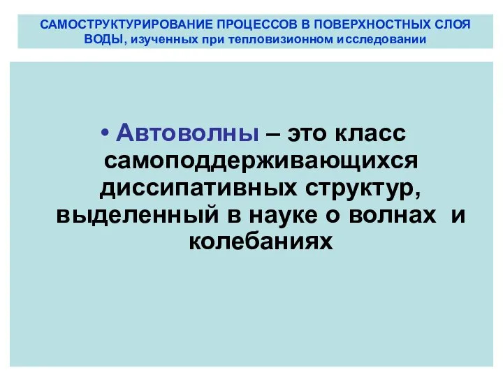 САМОСТРУКТУРИРОВАНИЕ ПРОЦЕССОВ В ПОВЕРХНОСТНЫХ СЛОЯ ВОДЫ, изученных при тепловизионном исследовании Автоволны