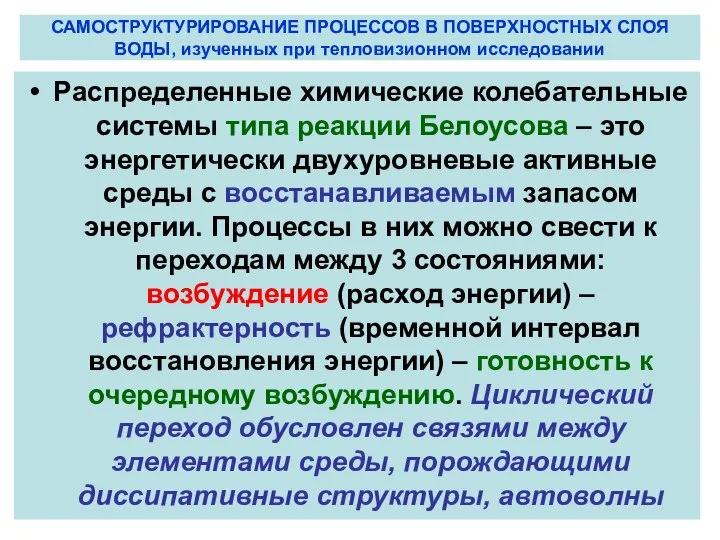 САМОСТРУКТУРИРОВАНИЕ ПРОЦЕССОВ В ПОВЕРХНОСТНЫХ СЛОЯ ВОДЫ, изученных при тепловизионном исследовании Распределенные