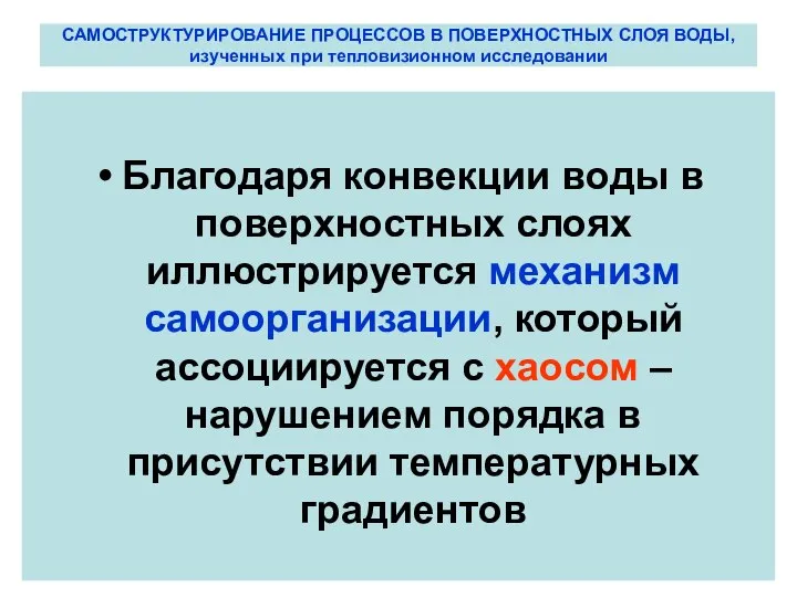 САМОСТРУКТУРИРОВАНИЕ ПРОЦЕССОВ В ПОВЕРХНОСТНЫХ СЛОЯ ВОДЫ, изученных при тепловизионном исследовании Благодаря