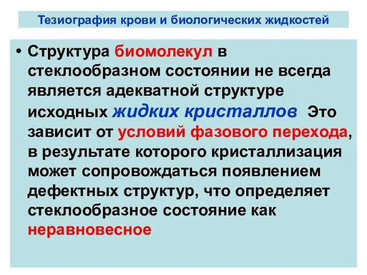 Тезиография крови и биологических жидкостей Структура биомолекул в стеклообразном состоянии не