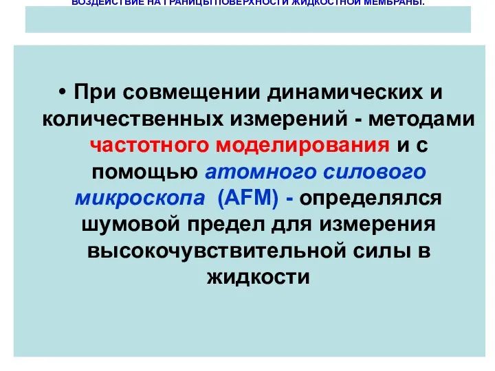 ВОЗДЕЙСТВИЕ НА ГРАНИЦЫ ПОВЕРХНОСТИ ЖИДКОСТНОЙ МЕМБРАНЫ. При совмещении динамических и количественных