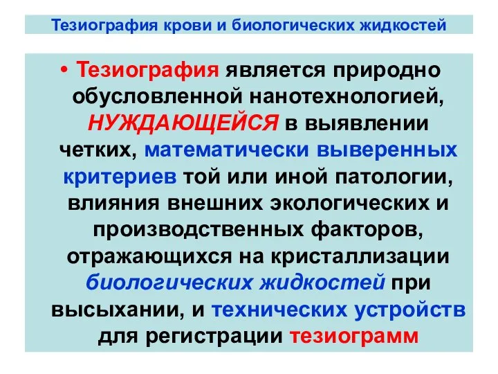 Тезиография крови и биологических жидкостей Тезиография является природно обусловленной нанотехнологией, НУЖДАЮЩЕЙСЯ